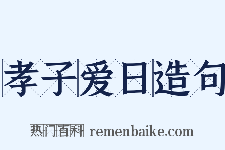 孝子爱日造句是什么意思的图片